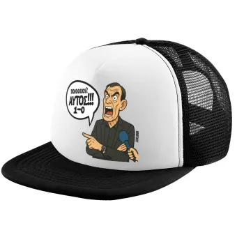 Μπαρτζό, Ποιος? Αυτός!!! 1-0, Child's Soft Trucker Hat with BLACK/WHITE Mesh (POLYESTER, CHILD, ONE SIZE)