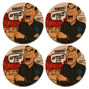 Μπαρτζό, Ποιος? Αυτός!!! 1-0, ΣΕΤ x4 Σουβέρ ξύλινα στρογγυλά plywood (9cm)