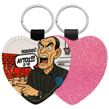 Μπαρτζό, Ποιος? Αυτός!!! 1-0, Μπρελόκ PU δερμάτινο glitter καρδιά ΡΟΖ
