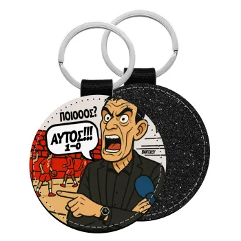 Μπαρτζό, Ποιος? Αυτός!!! 1-0, Μπρελόκ Δερματίνη, στρογγυλό ΜΑΥΡΟ (5cm)