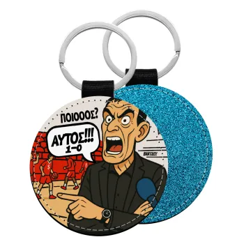 Μπαρτζό, Ποιος? Αυτός!!! 1-0, Μπρελόκ Δερματίνη, στρογγυλό ΜΠΛΕ (5cm)