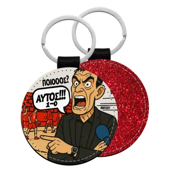 Μπαρτζό, Ποιος? Αυτός!!! 1-0, Μπρελόκ Δερματίνη, στρογγυλό ΚΟΚΚΙΝΟ (5cm)