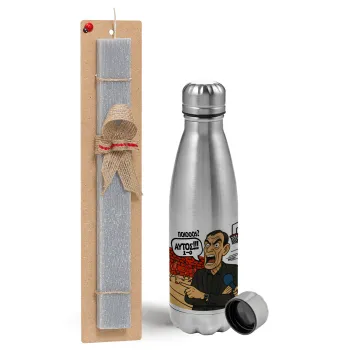 Μπαρτζό, Ποιος? Αυτός!!! 1-0, Easter Set, metallic Inox water bottle (750ml) & aromatic flat Easter candle (30cm) (GRAY)