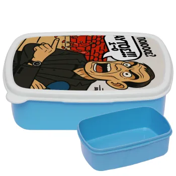 Μπαρτζό, Ποιος? Αυτός!!! 1-0, ΜΠΛΕ παιδικό δοχείο φαγητού (lunchbox) πλαστικό (BPA-FREE) Lunch Βox M18 x Π13 x Υ6cm