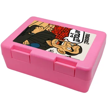 Μπαρτζό, Ποιος? Αυτός!!! 1-0, Children's cookie container PINK 185x128x65mm (BPA free plastic)