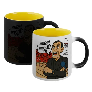 Μπαρτζό, Ποιος? Αυτός!!! 1-0, Κούπα Μαγική εσωτερικό κίτρινη, κεραμική 330ml που αλλάζει χρώμα με το ζεστό ρόφημα