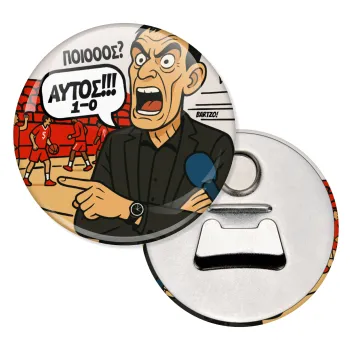 Μπαρτζό, Ποιος? Αυτός!!! 1-0, Μαγνητάκι και ανοιχτήρι μπύρας στρογγυλό διάστασης 5,9cm