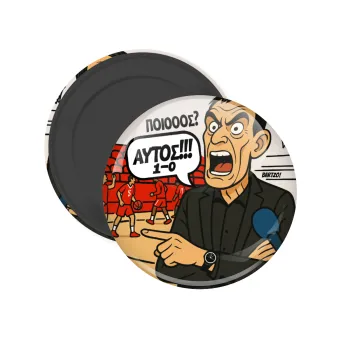 Μπαρτζό, Ποιος? Αυτός!!! 1-0, Μαγνητάκι ψυγείου στρογγυλό διάστασης 5cm