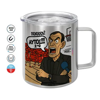 Μπαρτζό, Ποιος? Αυτός!!! 1-0, Mug Stainless steel double wall 300ml