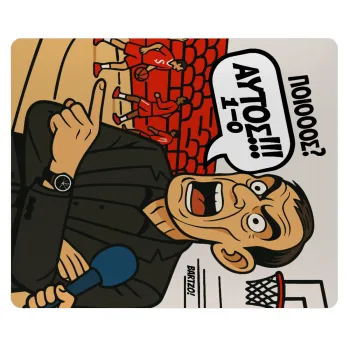 Μπαρτζό, Ποιος? Αυτός!!! 1-0, Mousepad rect 23x19cm