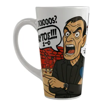 Μπαρτζό, Ποιος? Αυτός!!! 1-0, Κούπα κωνική Latte Μεγάλη, κεραμική, 450ml