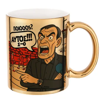 Μπαρτζό, Ποιος? Αυτός!!! 1-0, Κούπα κεραμική, χρυσή καθρέπτης, 330ml