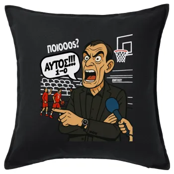 Μπαρτζό, Ποιος? Αυτός!!! 1-0, Μαξιλάρι καναπέ Μαύρο 100% βαμβάκι, περιέχεται το γέμισμα (50x50cm)
