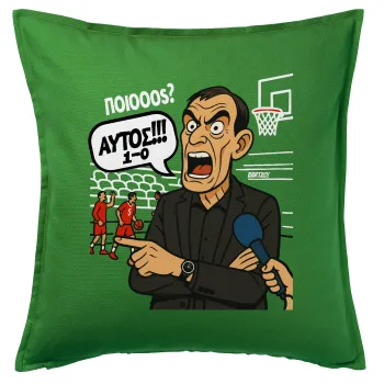 Μπαρτζό, Ποιος? Αυτός!!! 1-0, Μαξιλάρι καναπέ Πράσινο 100% βαμβάκι, περιέχεται το γέμισμα (50x50cm)
