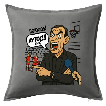 Μπαρτζό, Ποιος? Αυτός!!! 1-0, Sofa cushion Grey 50x50cm includes filling