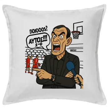 Μπαρτζό, Ποιος? Αυτός!!! 1-0, Μαξιλάρι καναπέ ΛΕΥΚΟ 100% βαμβάκι, περιέχεται το γέμισμα (50x50cm)