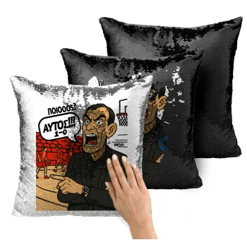 Μπαρτζό, Ποιος? Αυτός!!! 1-0, Μαξιλάρι καναπέ Μαγικό Μαύρο με πούλιες 40x40cm περιέχεται το γέμισμα