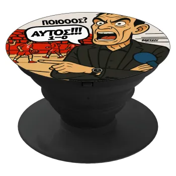 Μπαρτζό, Ποιος? Αυτός!!! 1-0, Phone Holders Stand  Μαύρο Βάση Στήριξης Κινητού στο Χέρι