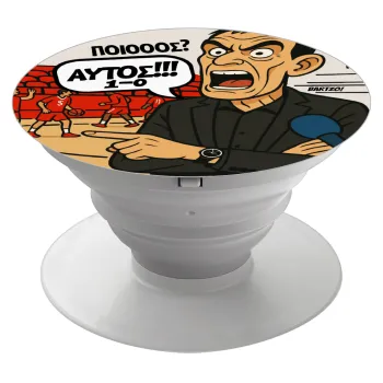 Μπαρτζό, Ποιος? Αυτός!!! 1-0, Phone Holders Stand  Λευκό Βάση Στήριξης Κινητού στο Χέρι