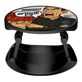 Μπαρτζό, Ποιος? Αυτός!!! 1-0, Phone Holders Stand  Stand Βάση Στήριξης Κινητού στο Χέρι