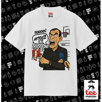 Μπαρτζό, Ποιος? Αυτός!!! 1-0, Κλασικό T-Shirt, διπλής ραφής, χωρίς πλευρικές ραφές ΛΕΥΚΟ από 100% βαμβάκι. Vegan & OEKO-TEX πιστοποιημένο.