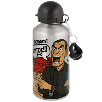 Μπαρτζό, Ποιος? Αυτός!!! 1-0, Μεταλλικό παγούρι νερού, Ασημένιο, αλουμινίου 500ml