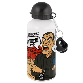 Μπαρτζό, Ποιος? Αυτός!!! 1-0, Μεταλλικό παγούρι νερού, Λευκό, αλουμινίου 500ml