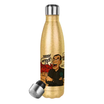 Μπαρτζό, Ποιος? Αυτός!!! 1-0, Μεταλλικό παγούρι θερμός Glitter χρυσό (Stainless steel), διπλού τοιχώματος, 500ml