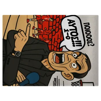 Μπαρτζό, Ποιος? Αυτός!!! 1-0, Επιφάνεια κοπής γυάλινη (38x28cm)