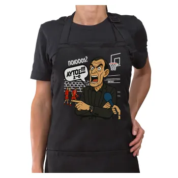 Μπαρτζό, Ποιος? Αυτός!!! 1-0, Ποδιά μακριά Σεφ ολόσωμη με τσέπες Μαύρη (ΕΝΗΛΙΚΩΝ)