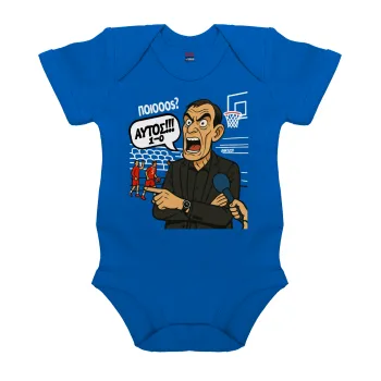 Μπαρτζό, Ποιος? Αυτός!!! 1-0, Βρεφικό φορμάκι μωρού, Μπλε Κοβαλτίου, 100% Organic Cotton, κοντομάνικο