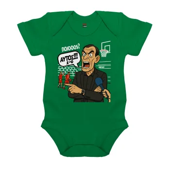 Μπαρτζό, Ποιος? Αυτός!!! 1-0, Βρεφικό φορμάκι μωρού, ΠΡΑΣΙΝΟ, 100% Organic Cotton, κοντομάνικο
