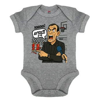 Μπαρτζό, Ποιος? Αυτός!!! 1-0, Βρεφικό φορμάκι μωρού, 0-18 μηνών, ΓΚΡΙ ΜΕΛΑΝΖΕ, 100% Organic Cotton, κοντομάνικο
