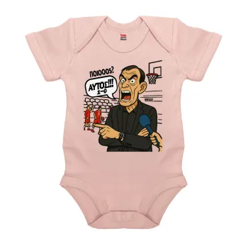 Μπαρτζό, Ποιος? Αυτός!!! 1-0, Βρεφικό φορμάκι μωρού, 0-18 μηνών, ΡΟΖ POWDER, 100% Organic Cotton, κοντομάνικο