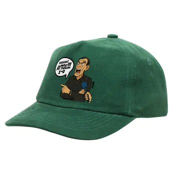 Μπαρτζό, Ποιος? Αυτός!!! 1-0, Καπέλο παιδικό Baseball, 100% Βαμβακερό Drill, ΠΡΑΣΙΝΟ (ΒΑΜΒΑΚΕΡΟ, ΠΑΙΔΙΚΟ, ONE SIZE)
