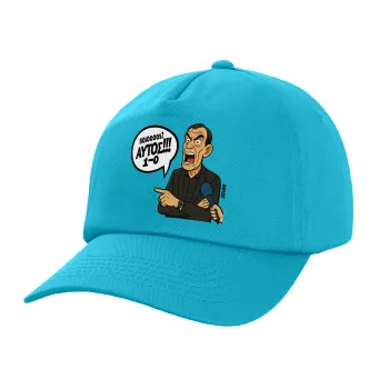 Μπαρτζό, Ποιος? Αυτός!!! 1-0, Καπέλο παιδικό Baseball, 100% Βαμβακερό Twill, Γαλάζιο (ΒΑΜΒΑΚΕΡΟ, ΠΑΙΔΙΚΟ, UNISEX, ONE SIZE)
