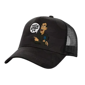 Μπαρτζό, Ποιος? Αυτός!!! 1-0, Καπέλο Ενηλίκων Structured Trucker, με Δίχτυ, (παραλλαγή) Army σκούρο (100% ΒΑΜΒΑΚΕΡΟ, ΕΝΗΛΙΚΩΝ, UNISEX, ONE SIZE)