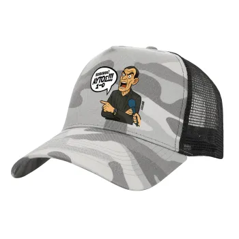 Μπαρτζό, Ποιος? Αυτός!!! 1-0, Adult Structured Trucker Hat, with Mesh, (Camouflage) Army Camo (100% COTTON, ADULT, UNISEX, ONE SIZE)