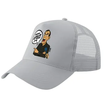Μπαρτζό, Ποιος? Αυτός!!! 1-0, Trucker Hat with Mesh, GREY, (COTTON, KIDS, UNISEX, ONE SIZE)