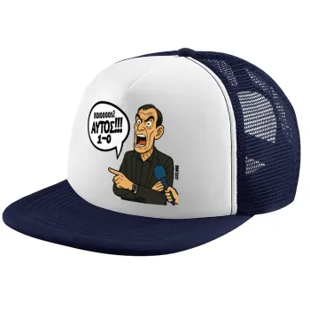 Μπαρτζό, Ποιος? Αυτός!!! 1-0, Children's Soft Trucker Cap with Dark Blue/White Mesh (POLYESTER, CHILDREN, ONE SIZE)