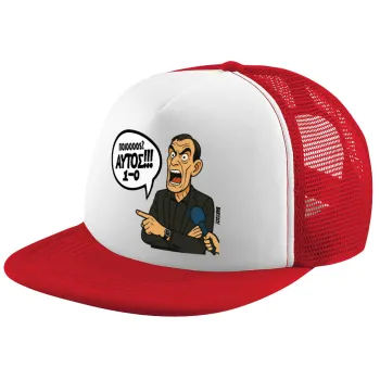 Μπαρτζό, Ποιος? Αυτός!!! 1-0, Καπέλο παιδικό Soft Trucker με Δίχτυ ΚΟΚΚΙΝΟ/ΛΕΥΚΟ (POLYESTER, ΠΑΙΔΙΚΟ, ONE SIZE)