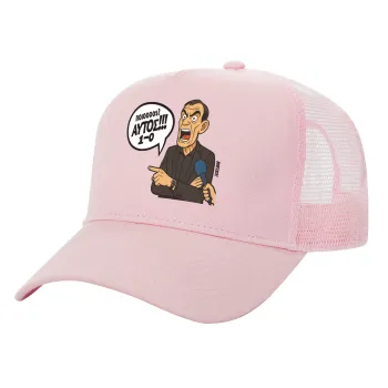Μπαρτζό, Ποιος? Αυτός!!! 1-0, Καπέλο Ενηλίκων Structured Trucker, με Δίχτυ, ΡΟΖ (100% ΒΑΜΒΑΚΕΡΟ, ΕΝΗΛΙΚΩΝ, UNISEX, ONE SIZE)