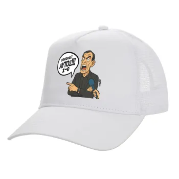 Μπαρτζό, Ποιος? Αυτός!!! 1-0, Καπέλο Ενηλίκων Structured Trucker, με Δίχτυ, ΛΕΥΚΟ (100% ΒΑΜΒΑΚΕΡΟ, ΕΝΗΛΙΚΩΝ, UNISEX, ONE SIZE)