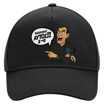 Μπαρτζό, Ποιος? Αυτός!!! 1-0, Καπέλο Ενηλίκων Ultimate ΜΑΥΡΟ, (100% ΒΑΜΒΑΚΕΡΟ DRILL, ΕΝΗΛΙΚΩΝ, UNISEX, ONE SIZE)