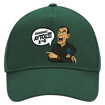 Μπαρτζό, Ποιος? Αυτός!!! 1-0, Καπέλο Ενηλίκων Ultimate ΠΡΑΣΙΝΟ, (100% ΒΑΜΒΑΚΕΡΟ DRILL, ΕΝΗΛΙΚΩΝ, UNISEX, ONE SIZE)