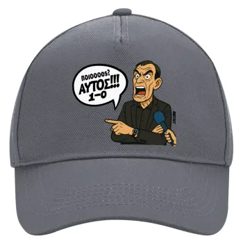 Μπαρτζό, Ποιος? Αυτός!!! 1-0, Καπέλο Ενηλίκων Ultimate Γκρι, (100% ΒΑΜΒΑΚΕΡΟ DRILL, ΕΝΗΛΙΚΩΝ, UNISEX, ONE SIZE)