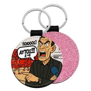 Μπαρτζό, Ποιος? Αυτός!!! 1-0, Μπρελόκ Δερματίνη, στρογγυλό ΡΟΖ (5cm)