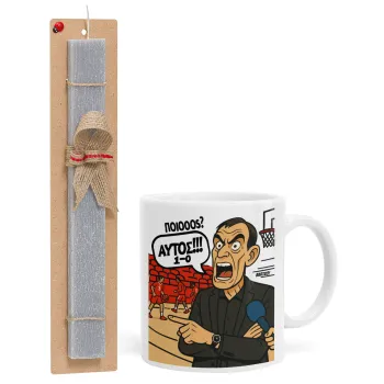 Μπαρτζό, Ποιος? Αυτός!!! 1-0, Easter Set, Ceramic Cup (330ml) & Easter aromatic flat candle (30cm) (GRAY)
