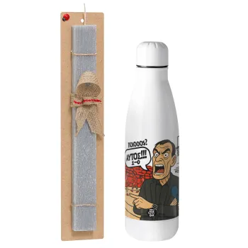 Μπαρτζό, Ποιος? Αυτός!!! 1-0, Πασχαλινή Λαμπάδα με μεταλλικό παγούρι θερμός ανοξείδωτο (500ml) & κερί αρωματικό πλακέ (30cm) (ΓΚΡΙ)