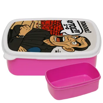 Μπαρτζό, Ποιος? Αυτός!!! 1-0, ΡΟΖ παιδικό δοχείο φαγητού (lunchbox) πλαστικό (BPA-FREE) Lunch Βox M18 x Π13 x Υ6cm